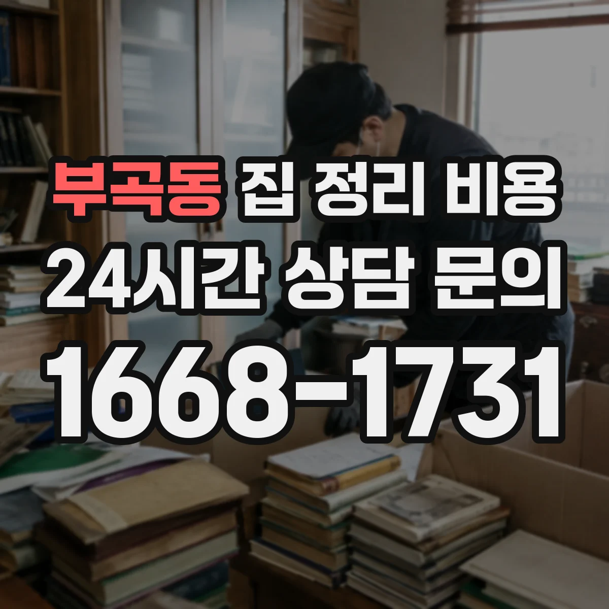 부곡동 집 정리 비용
