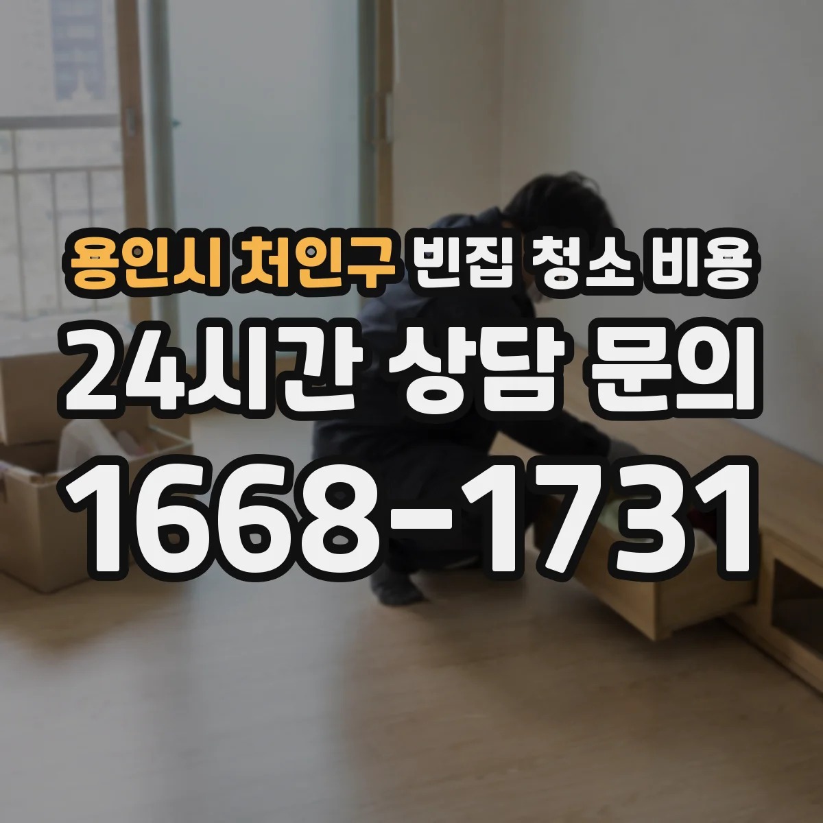 용인시 처인구 빈집 청소 비용 일반청소와 대청소 차이 비교
