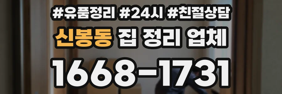 신봉동 집 정리 업체