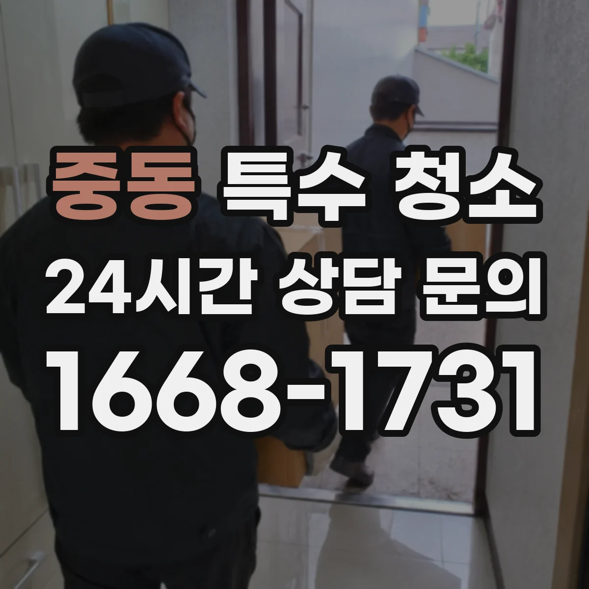 중동 특수 청소