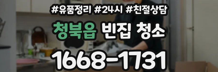청북읍 빈집 청소