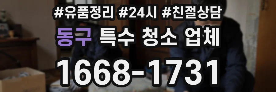 동구 특수 청소 업체