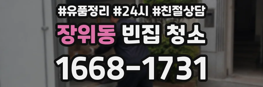 장위동 빈집 청소