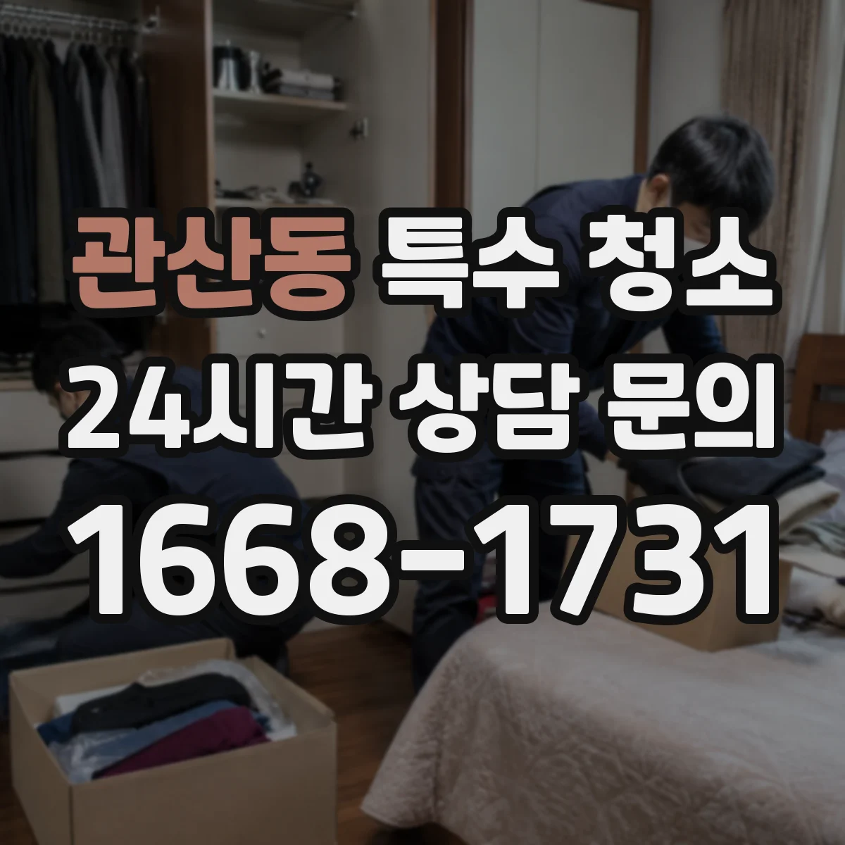 관산동 특수 청소