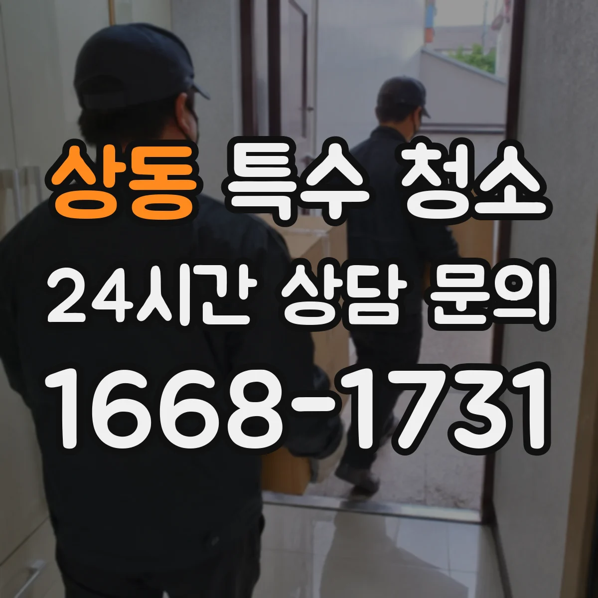 상동 특수 청소