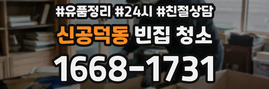신공덕동 빈집 청소
