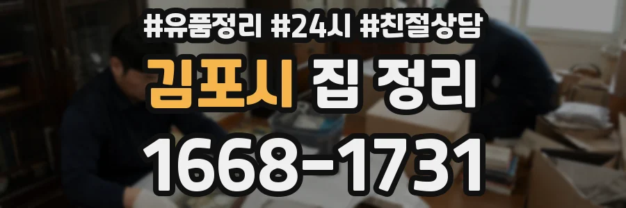 김포시 집 정리