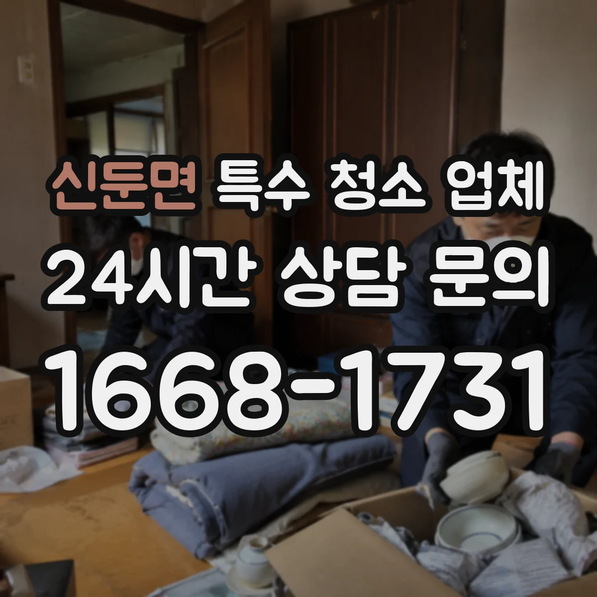 신둔면 특수 청소 업체
