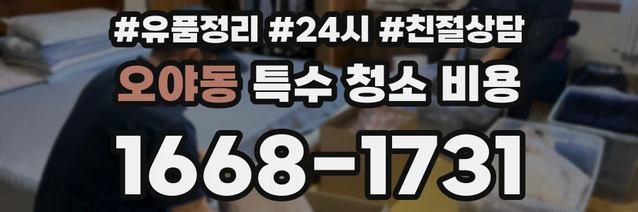 오야동 특수 청소 비용