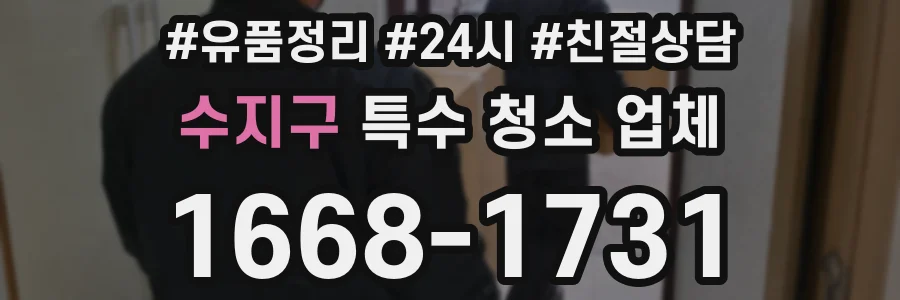 수지구 특수 청소 업체