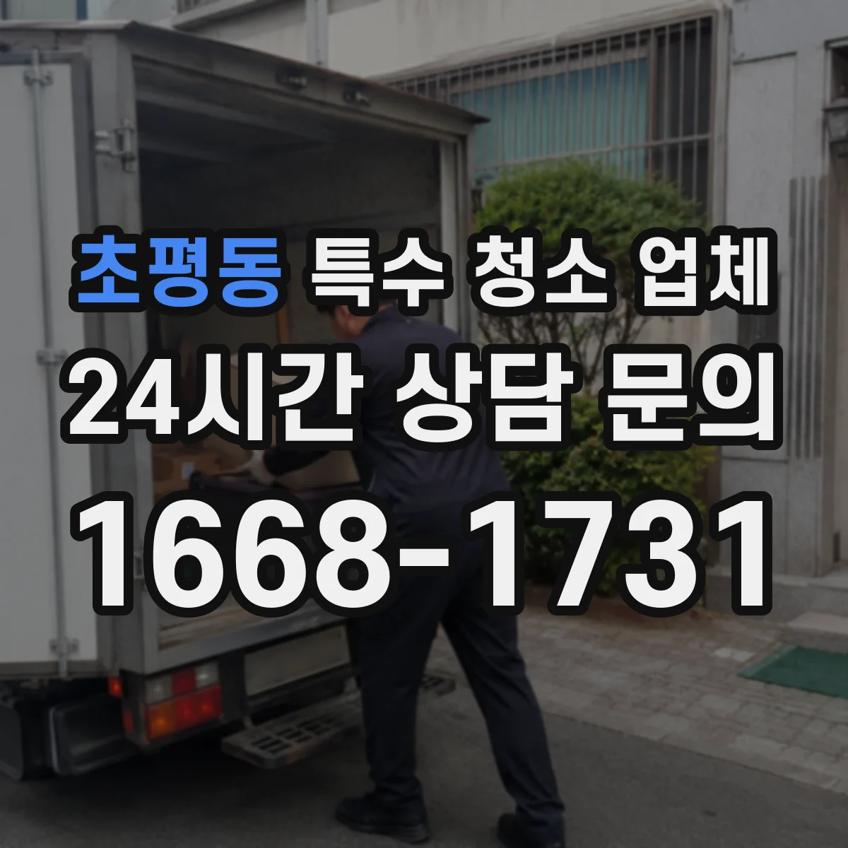 초평동 특수 청소 업체