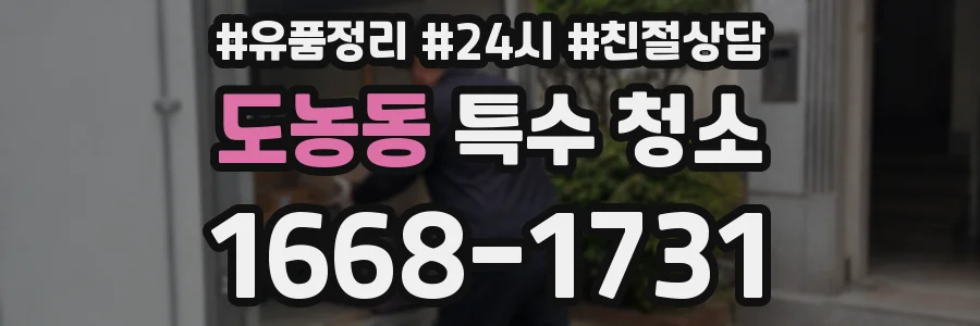 도농동 특수 청소