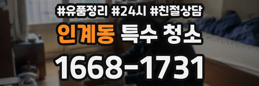 인계동 특수 청소