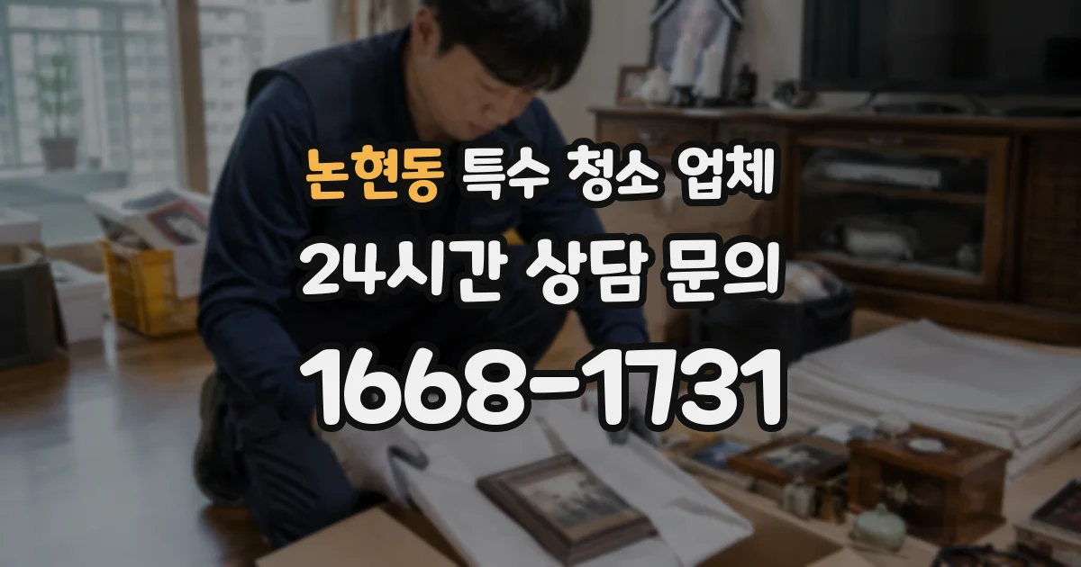 논현동 특수 청소 업체