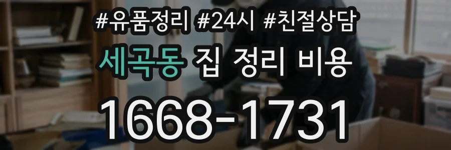 세곡동 집 정리 비용