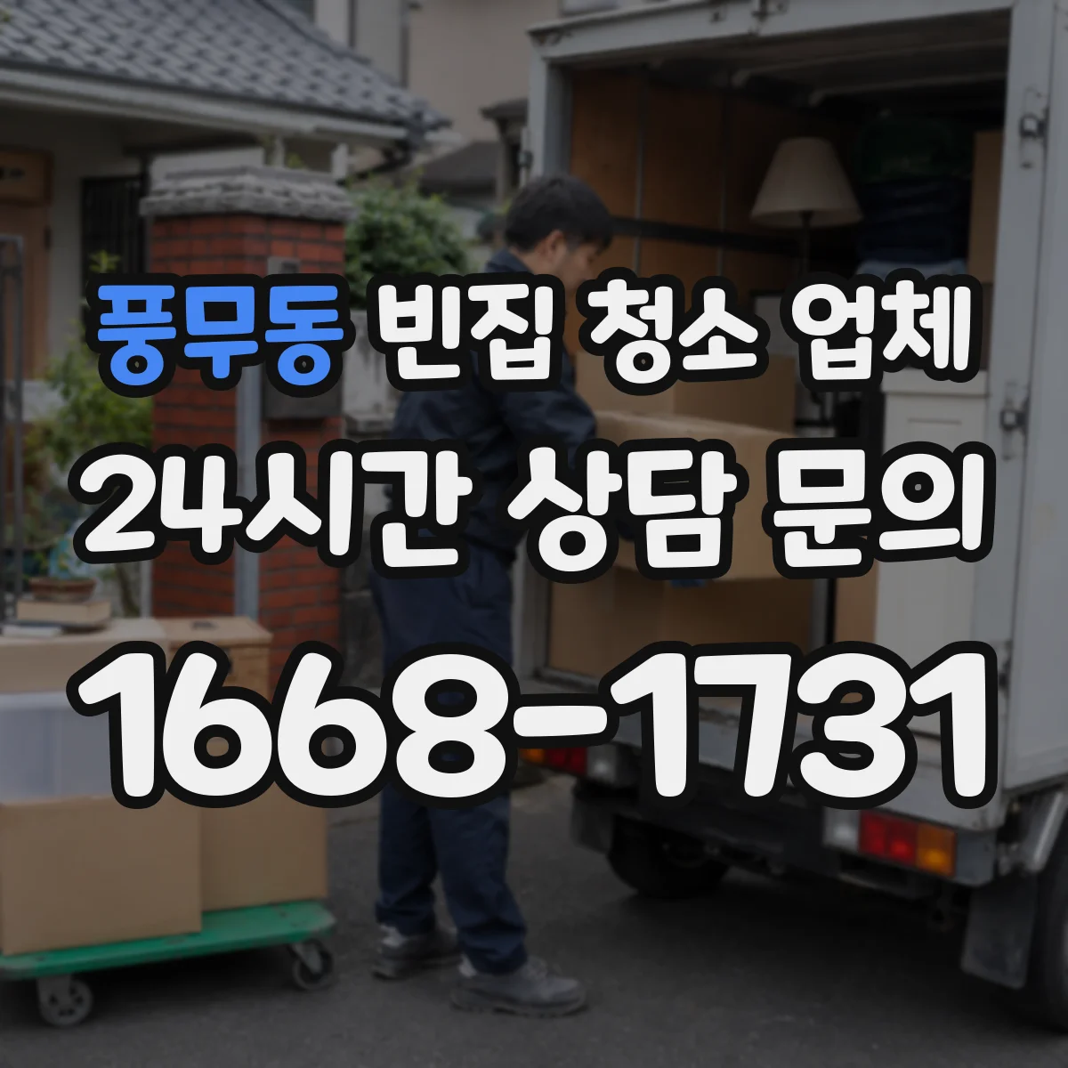 풍무동 빈집 청소 업체