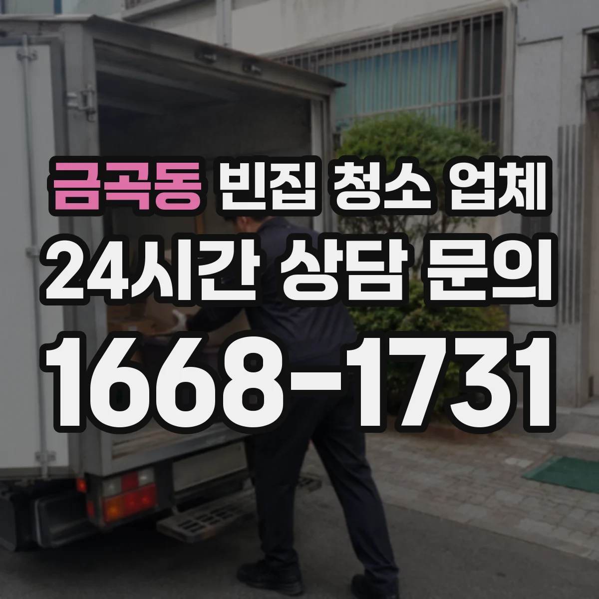 금곡동 빈집 청소 업체
