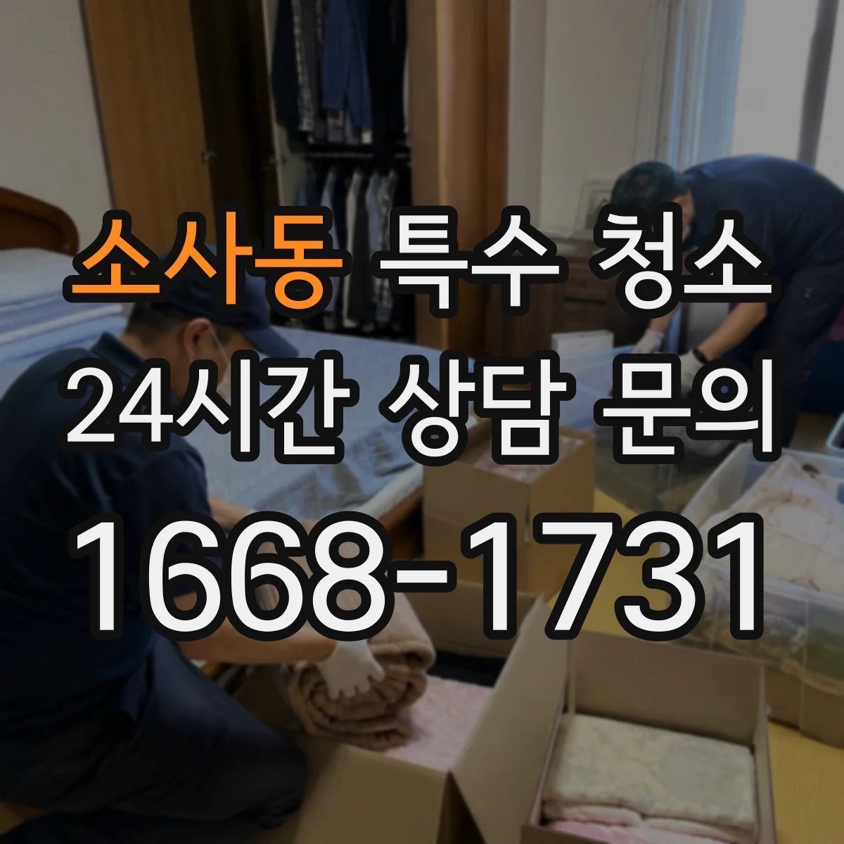 소사동 특수 청소