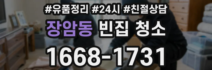 장암동 빈집 청소