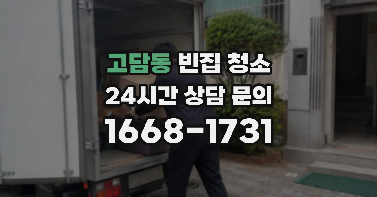 고담동 빈집 청소