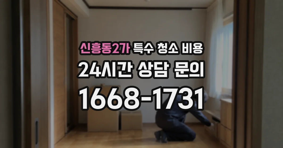 신흥동2가 특수 청소 비용