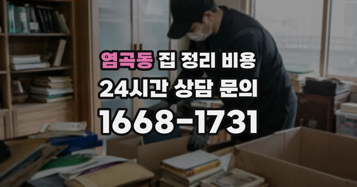 염곡동 집 정리 비용