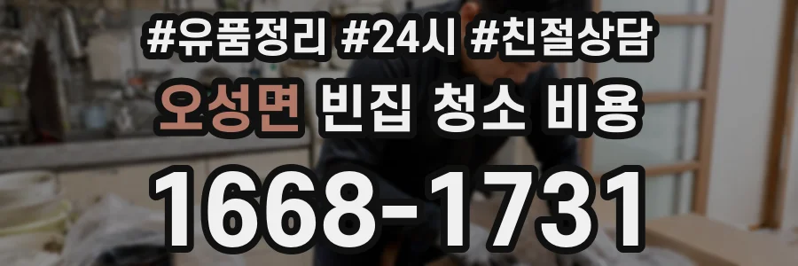 오성면 빈집 청소 비용