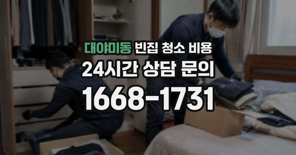대야미동 빈집 청소 비용