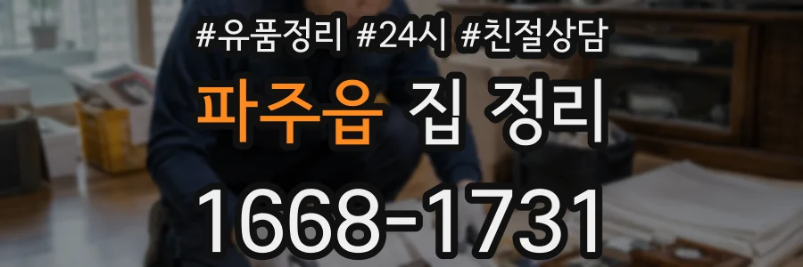 파주읍 집 정리