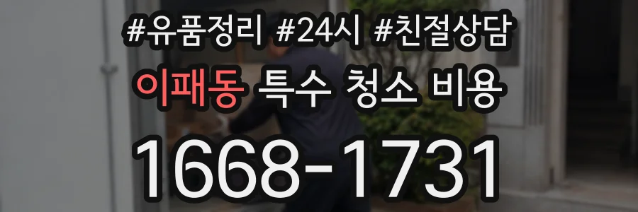 이패동 특수 청소 비용