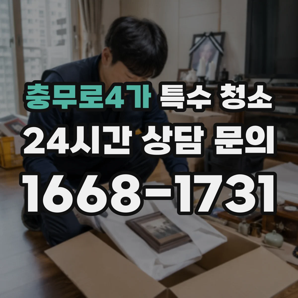 충무로4가 특수 청소