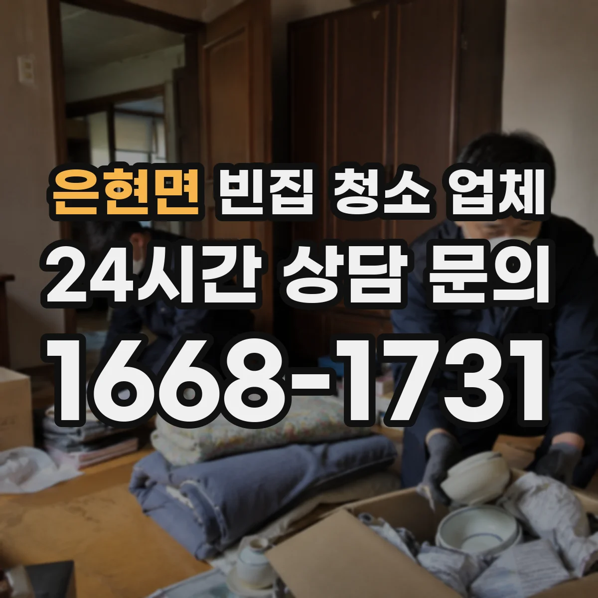 은현면 빈집 청소 업체