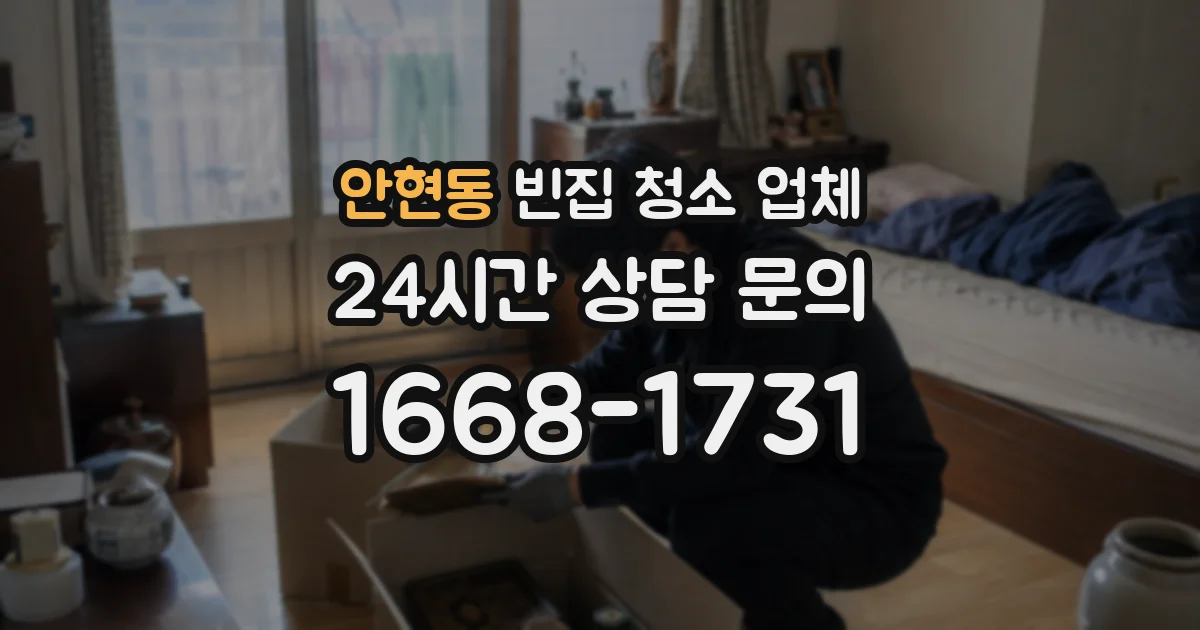 안현동 빈집 청소 업체