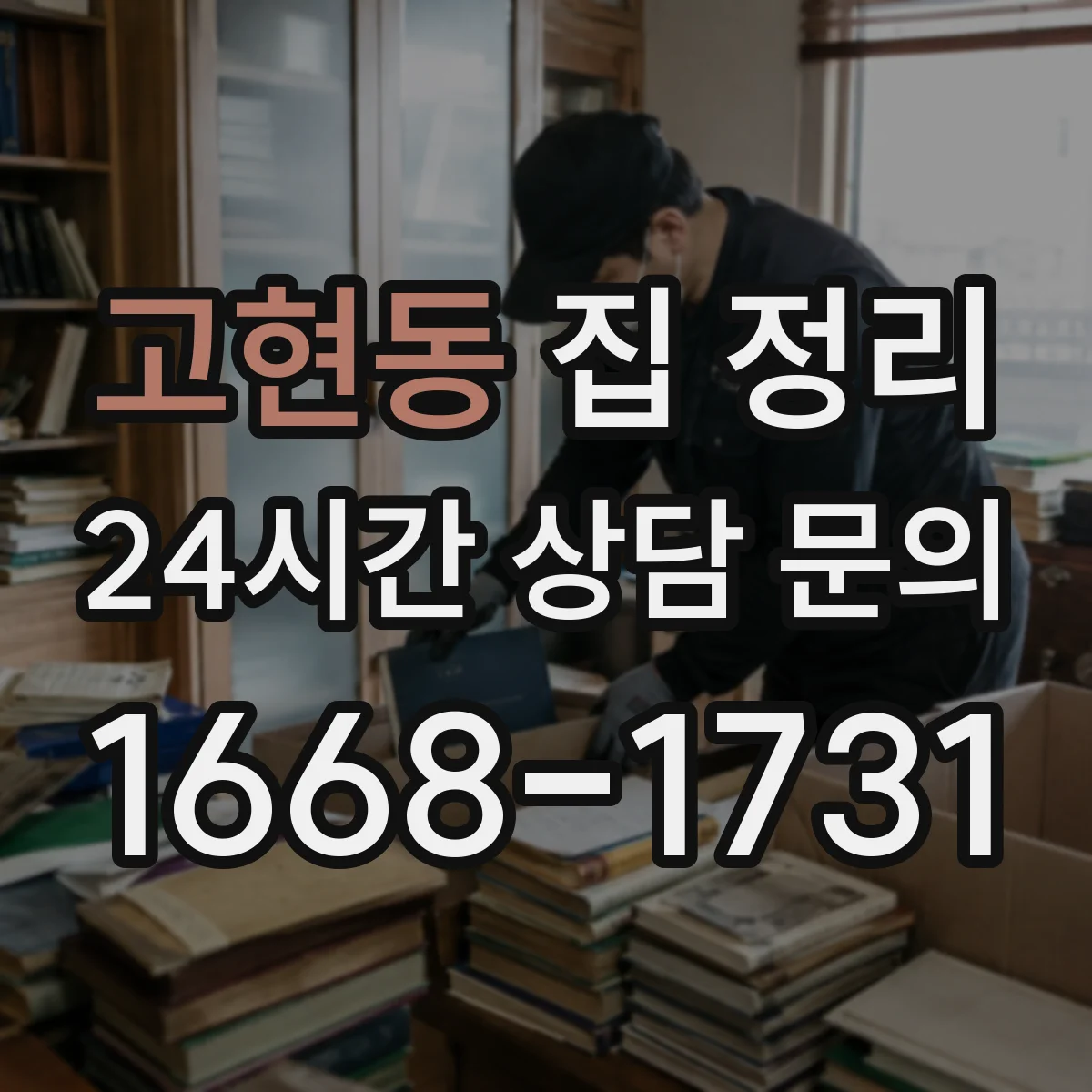 고현동 집 정리