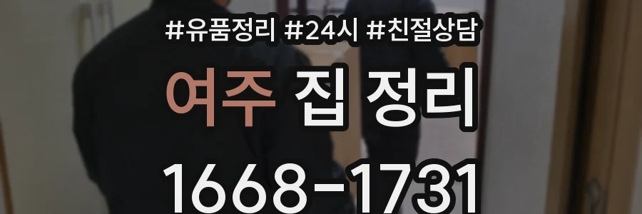여주 집 정리