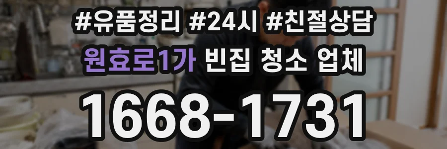 원효로1가 빈집 청소 업체