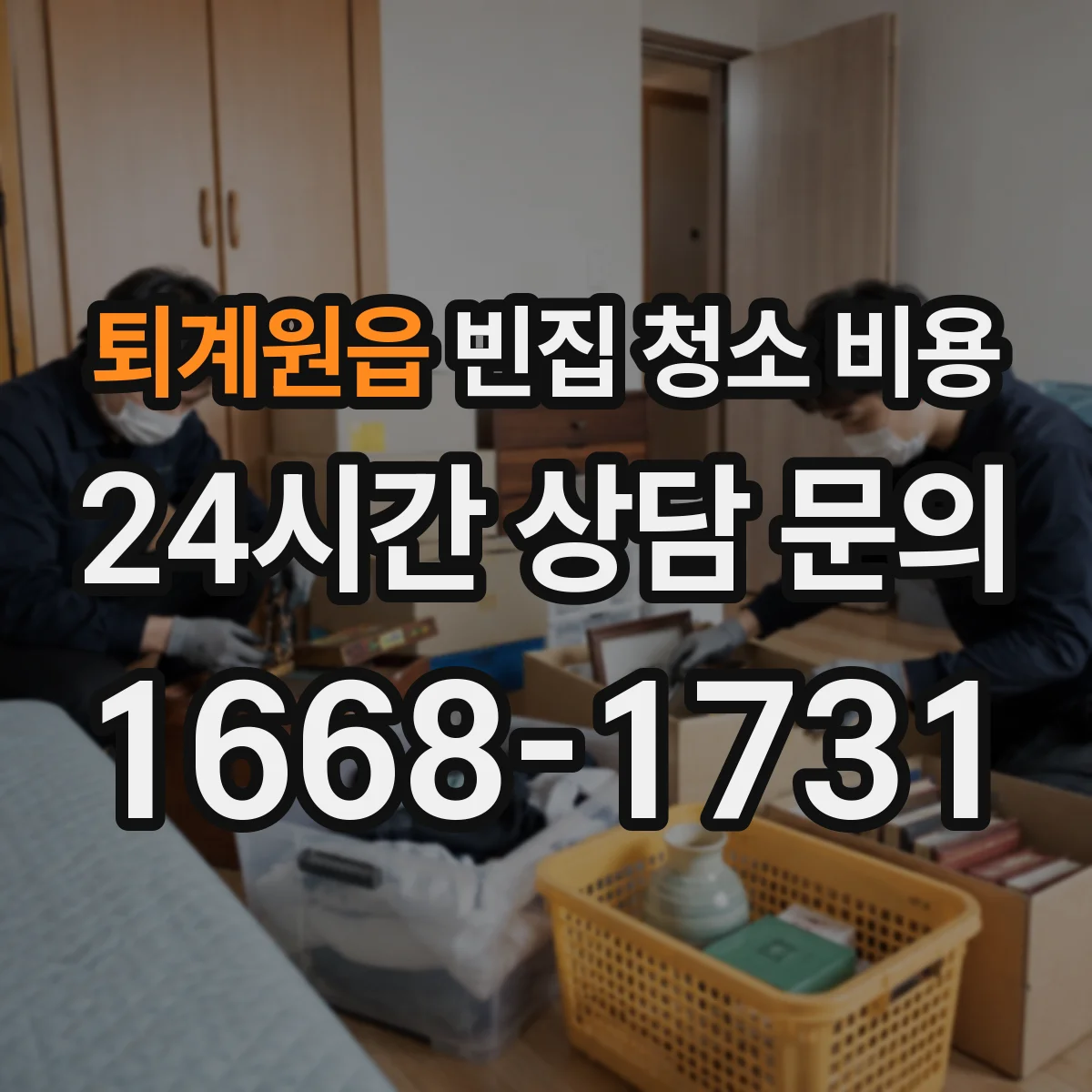 퇴계원읍 빈집 청소 비용