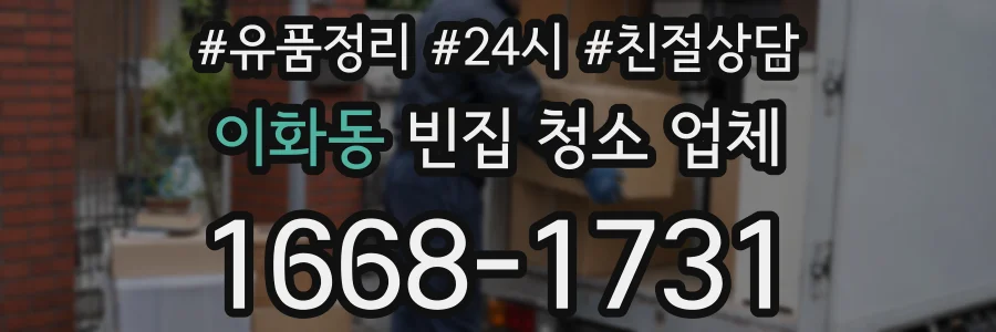 이화동 빈집 청소 업체
