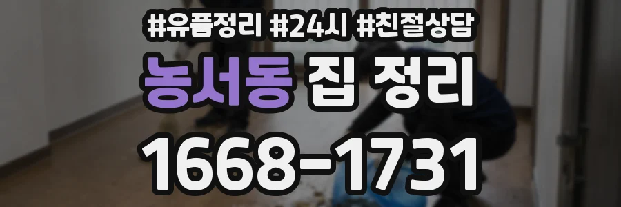 농서동 집 정리