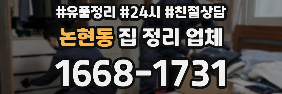 논현동 집 정리 업체