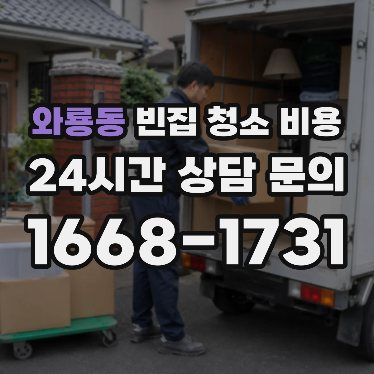 와룡동 빈집 청소 비용