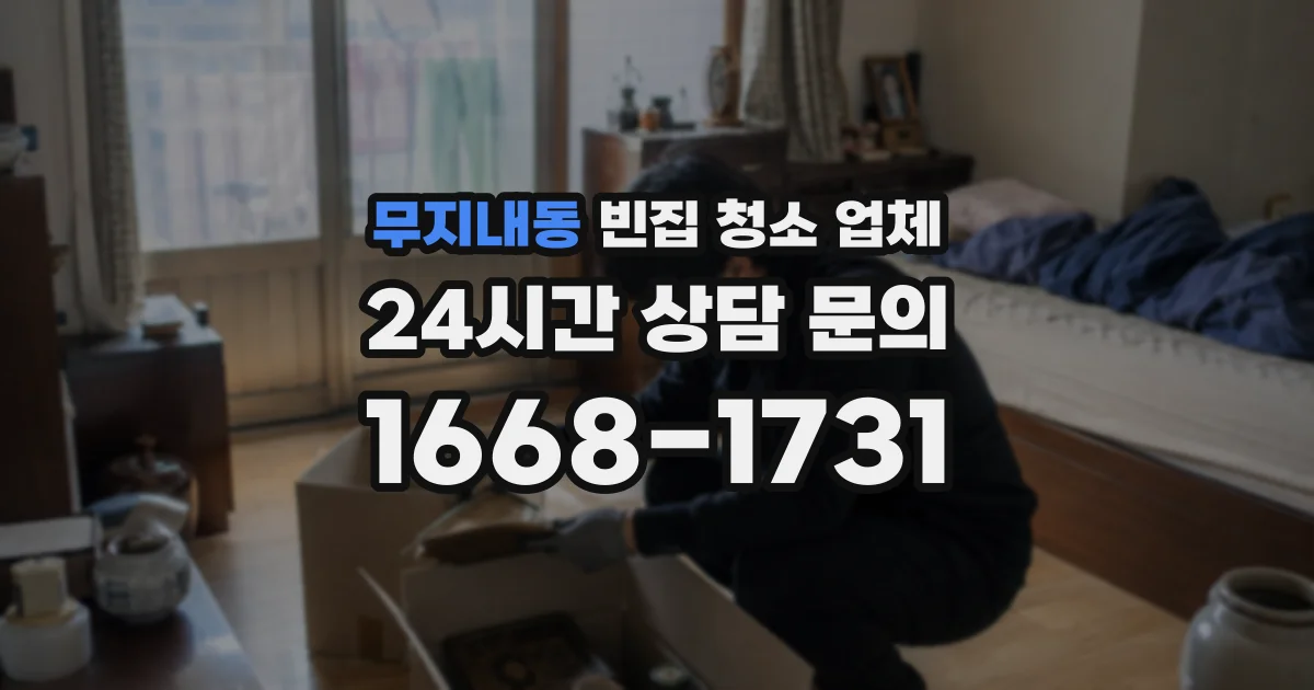무지내동 빈집 청소 업체
