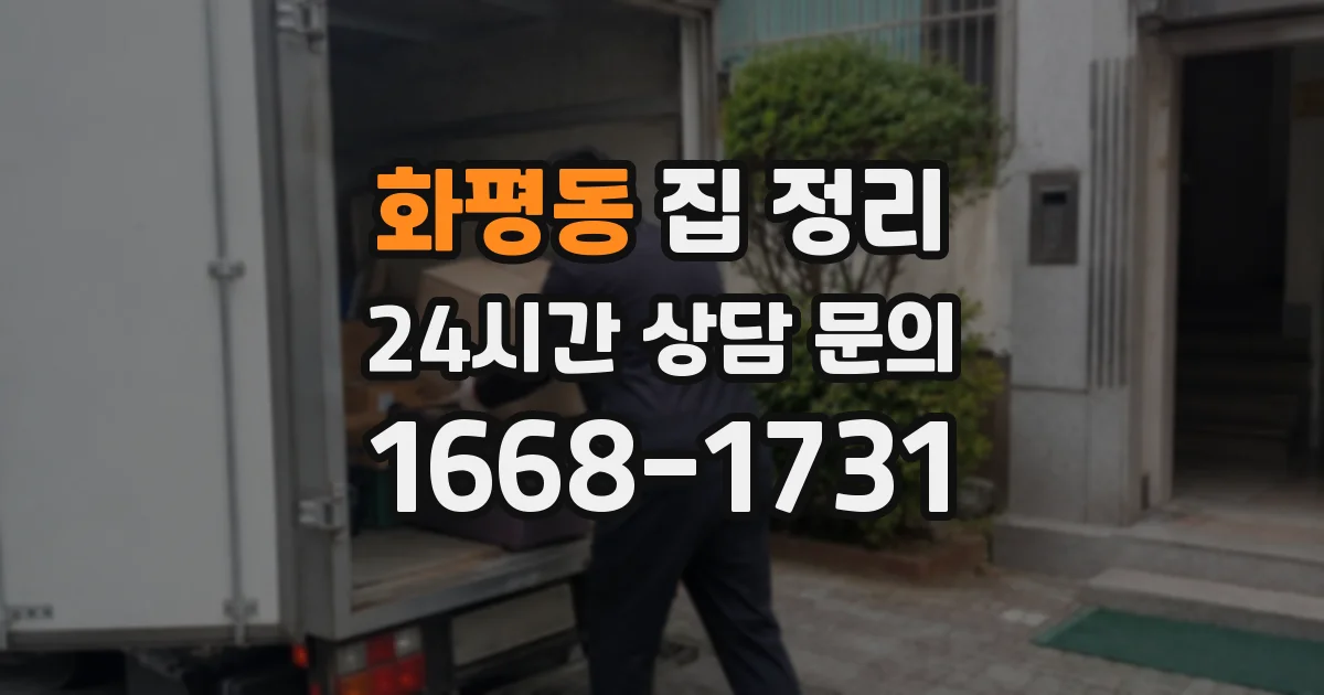 화평동 집 정리