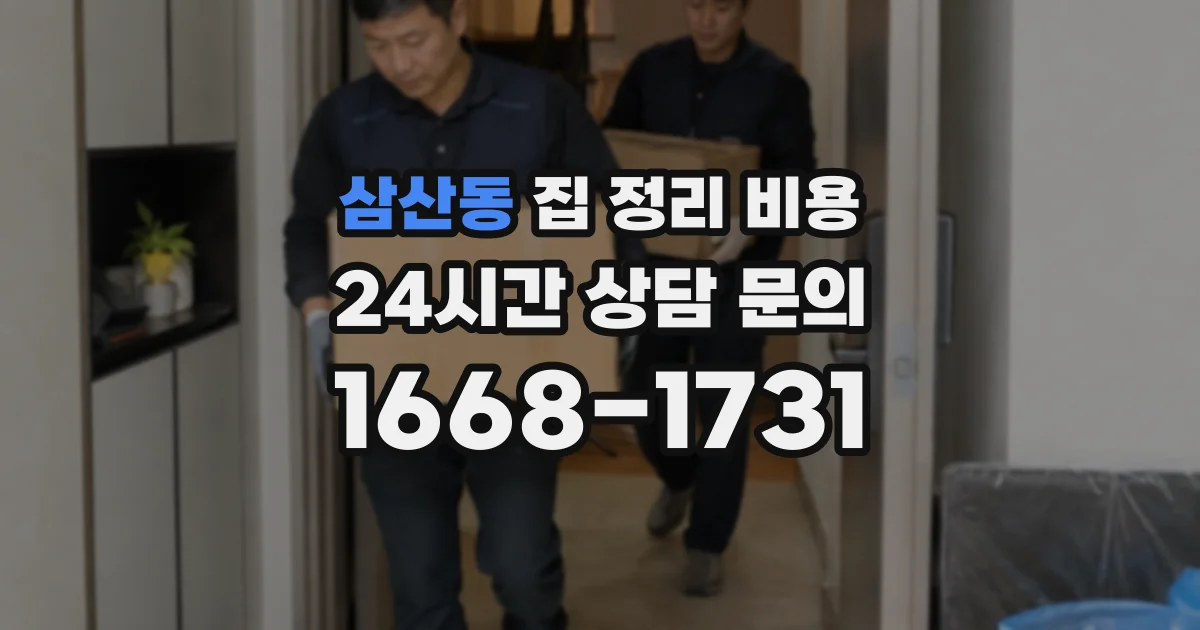 삼산동 집 정리 비용