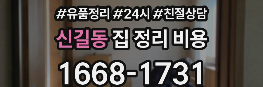 신길동 집 정리 비용
