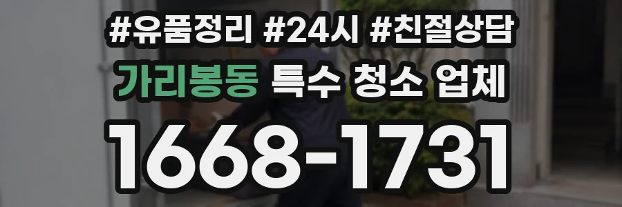 가리봉동 특수 청소 업체