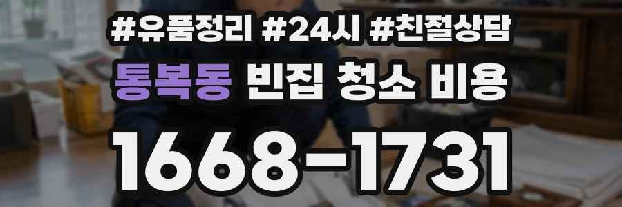 통복동 빈집 청소 비용