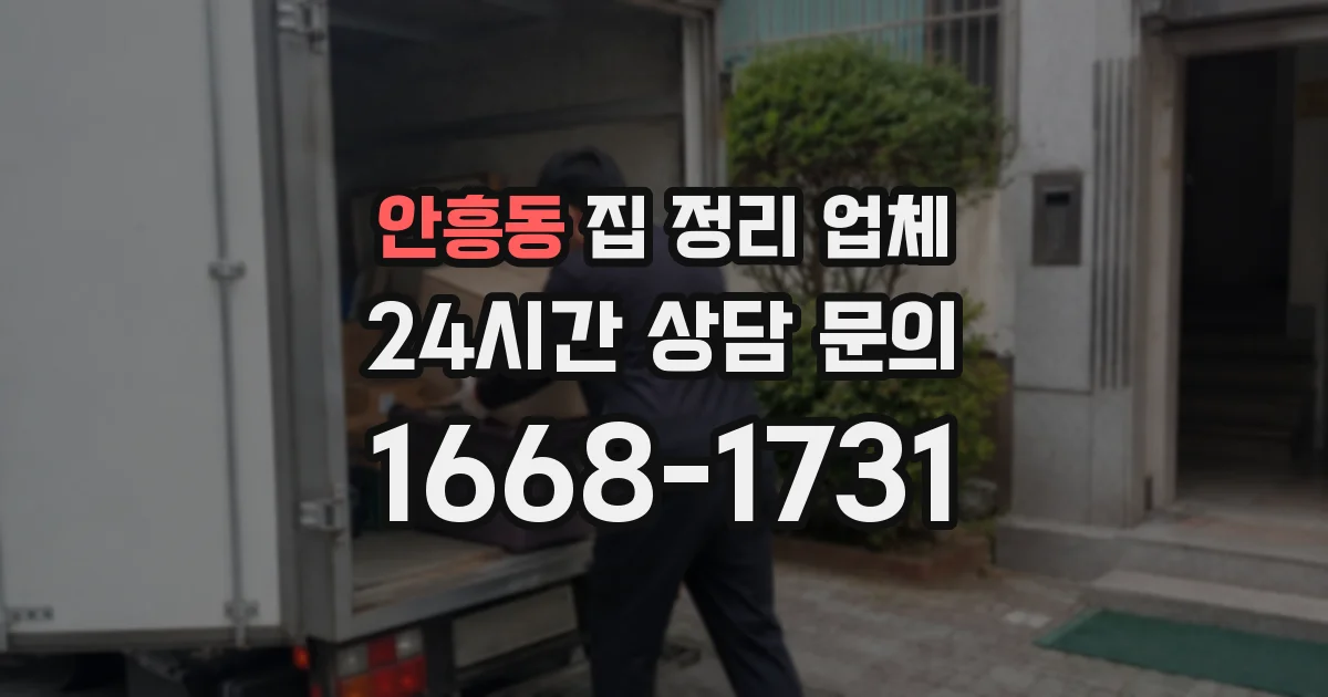 안흥동 집 정리 업체