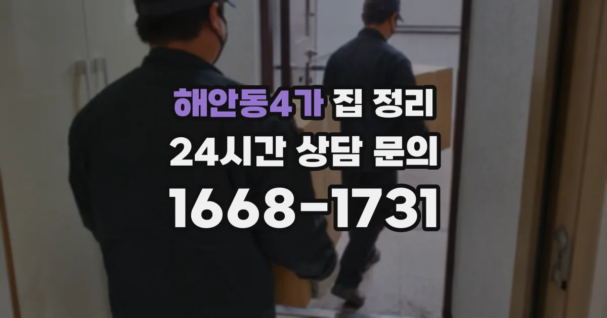 해안동4가 집 정리