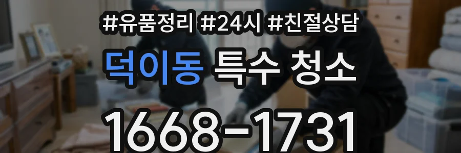 덕이동 특수 청소